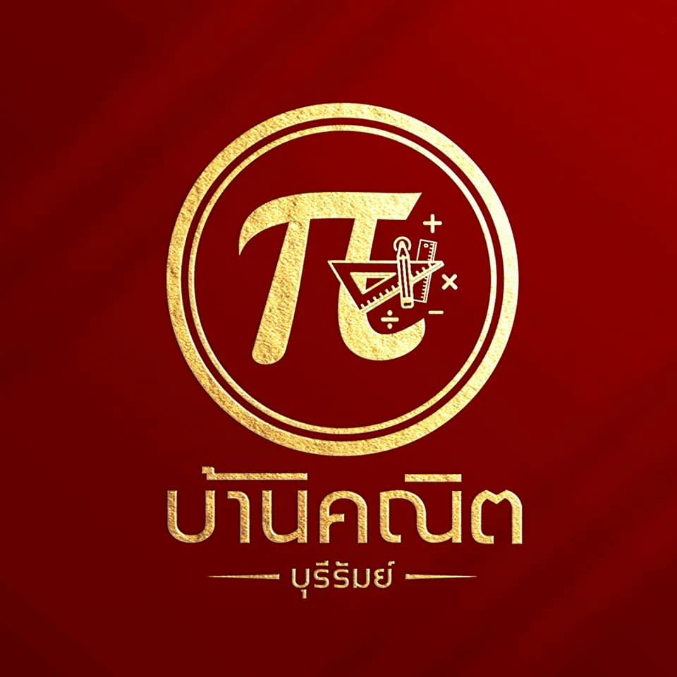 บ้านคณิต บุรีรัมย์
