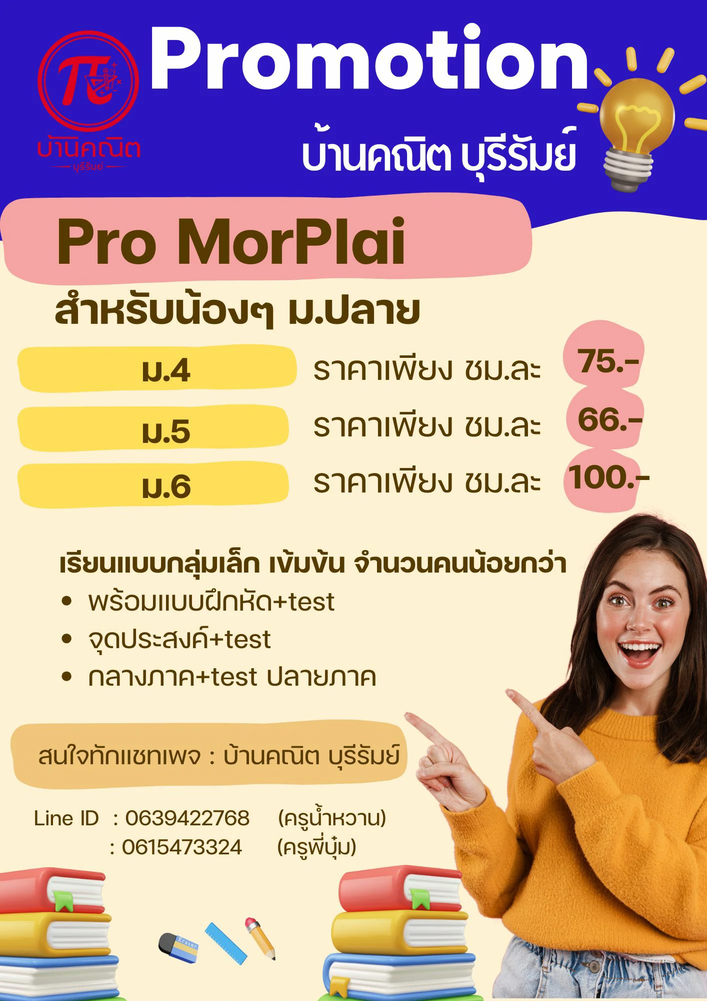 Pro Mor-Plai จาก บ้านคณิต บุรีรัมย์