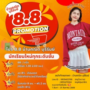 8.8 PROMOTION บ้านคณิต บุรีรัมย์ มาแล้วค่าาาา!! ใครกำลังหาที่เรียนคณิตศาสตร์ดี ๆ ไม่ควรพลาด 🔥 💥 โปรโมชั่นพิเศษสำหรับ นักเรียนใหม่ทุกระดับชั้น