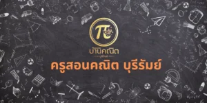 ครูสอนคณิต บุรีรัมย์