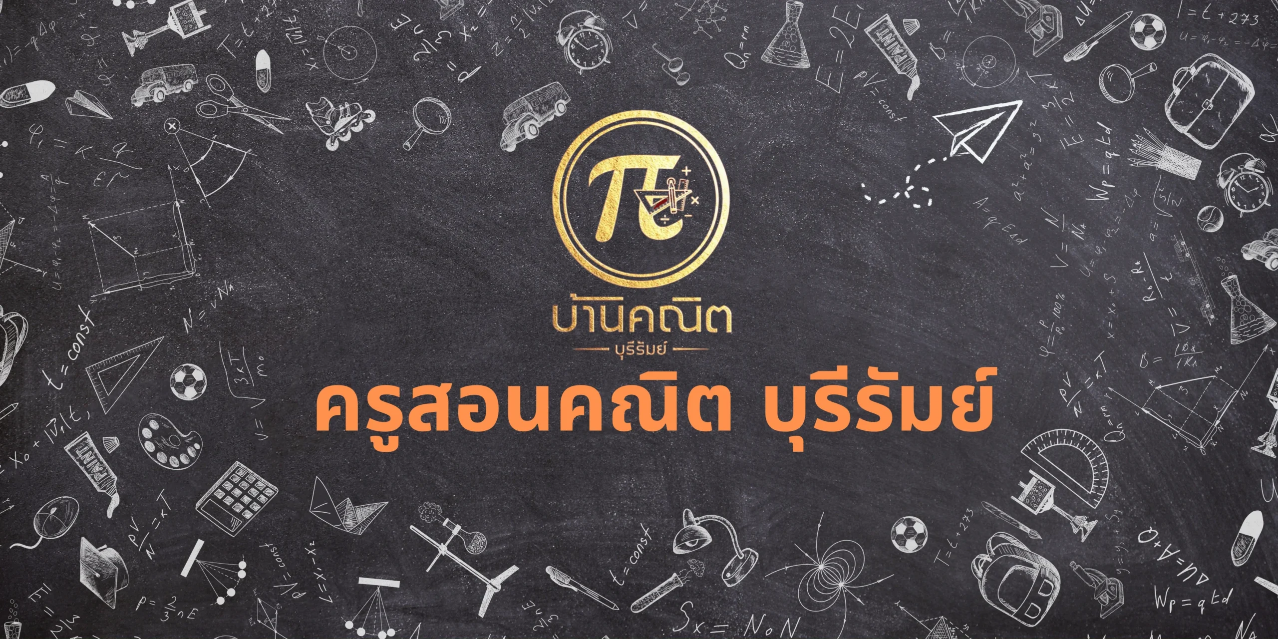 ครูสอนคณิต บุรีรัมย์