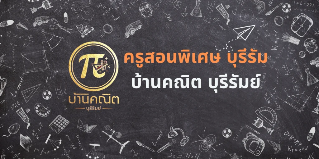 ครูสอนพิเศษ บุรีรัมย์