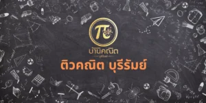 ติวคณิต บุรีรัมย์