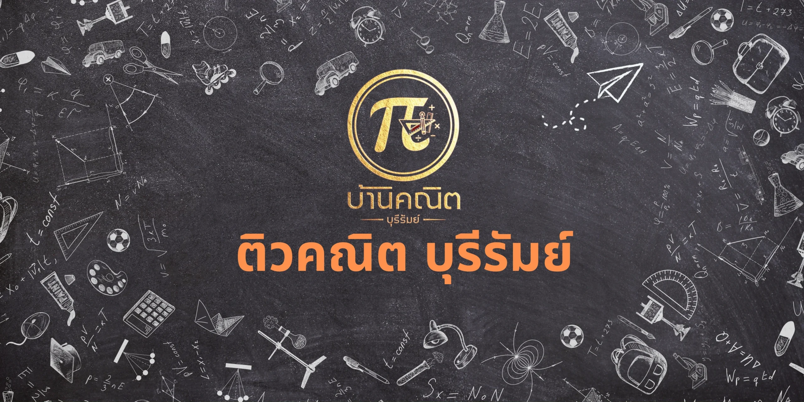 ติวคณิต บุรีรัมย์