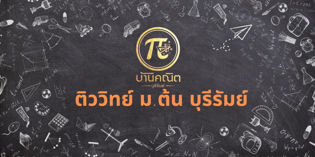 ติววิทย์ ม.ต้น บุรีรัมย์