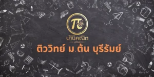 ติววิทย์ ม.ต้น บุรีรัมย์
