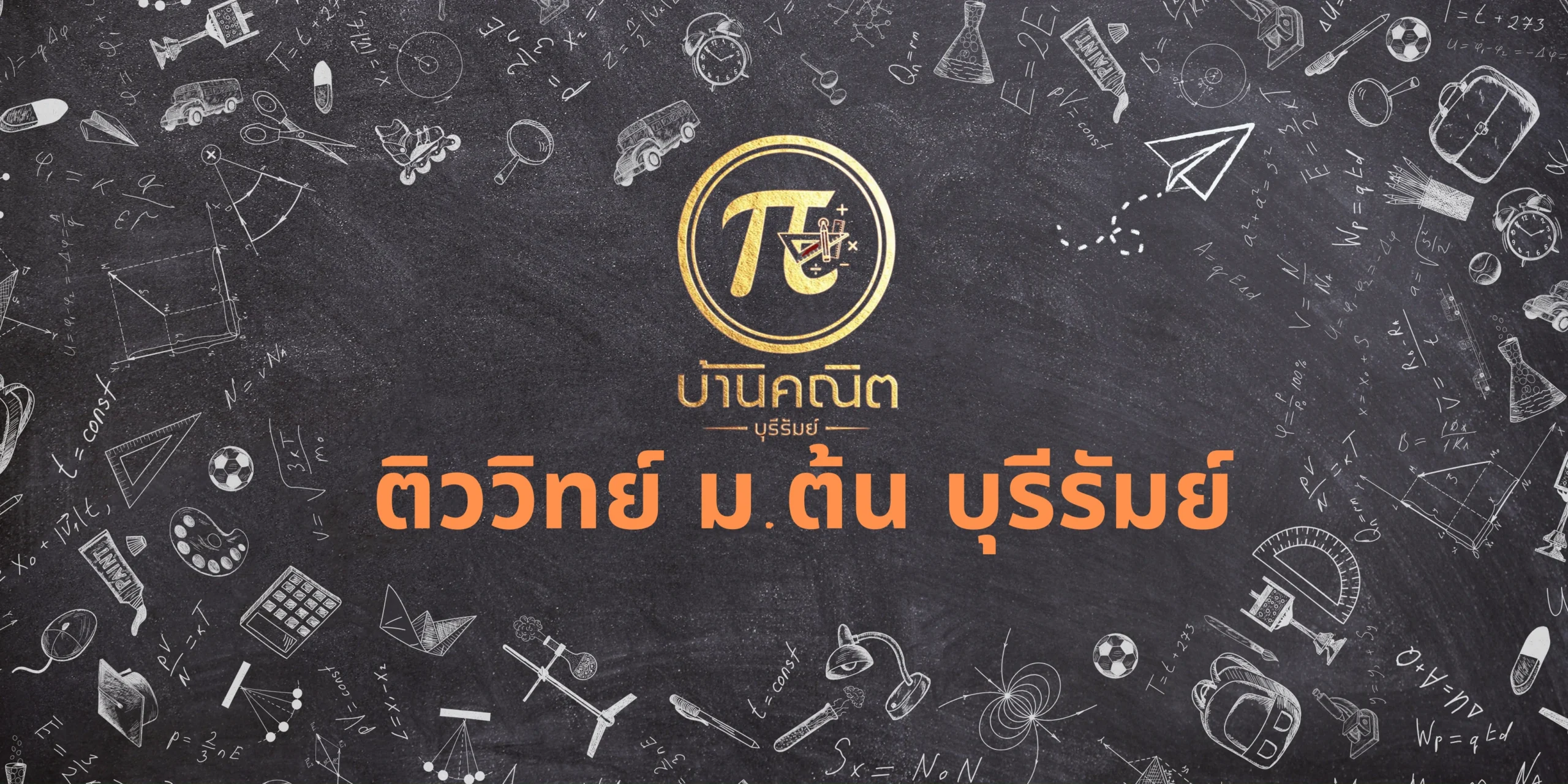 ติววิทย์ ม.ต้น บุรีรัมย์