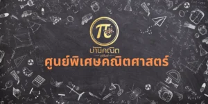 ศูนย์พิเศษคณิตศาสตร์