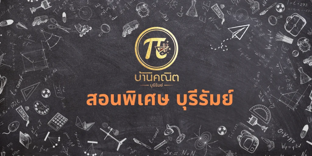 สอนพิเศษ บุรีรัมย์ กับบ้านคณิต