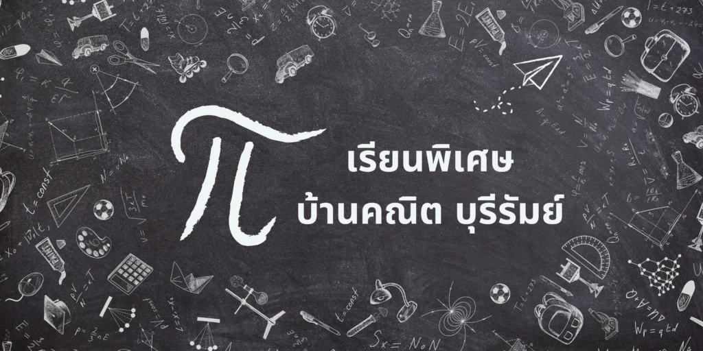 เรียนพิเศษ คณิตศาสตร์ บุรีรัมย์