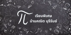 เรียนพิเศษ คณิตศาสตร์ บุรีรัมย์