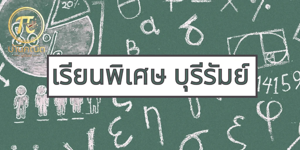 เรียนพิเศษ บุรีรัมย์