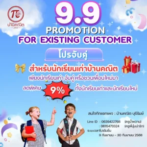9.9 PROMOTION บ้านคณิต บุรีรัมย์