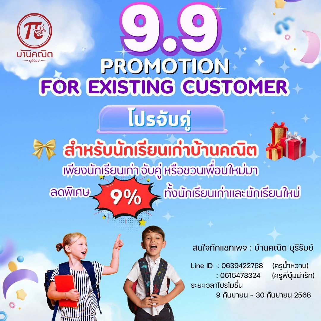 9.9 PROMOTION บ้านคณิต บุรีรัมย์ มาแล้วค่าาาา