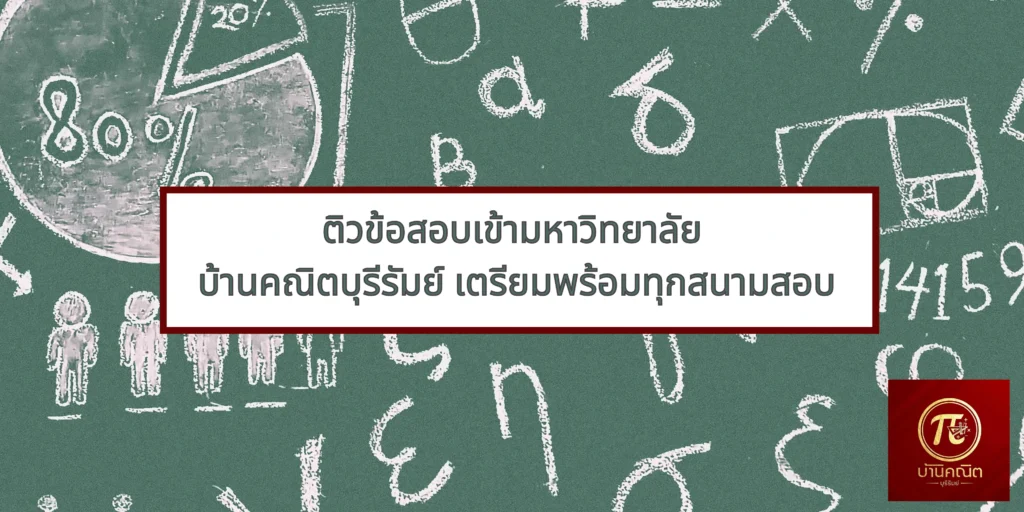 ติวข้อสอบเข้ามหาวิทยาลัย บ้านคณิตบุรีรัมย์