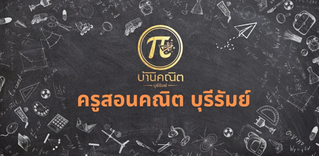 ครูสอนคณิต บุรีรัมย์