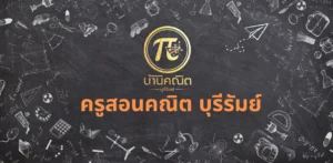 ครูสอนคณิต บุรีรัมย์