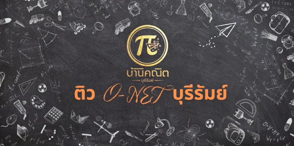 ติว O-NET บุรีรัมย์