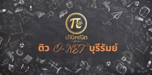 ติว O-NET บุรีรัมย์