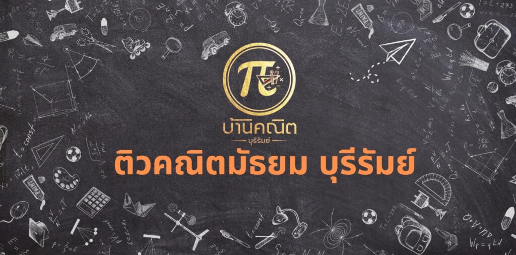 ติวคณิตมัธยม บุรีรัมย์