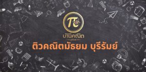 ติวคณิตมัธยม บุรีรัมย์