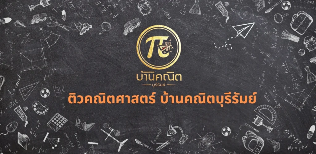 ติวคณิตศาสตร์ บ้านคณิตบุรีรัมย์