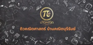ติวคณิตศาสตร์ บ้านคณิตบุรีรัมย์