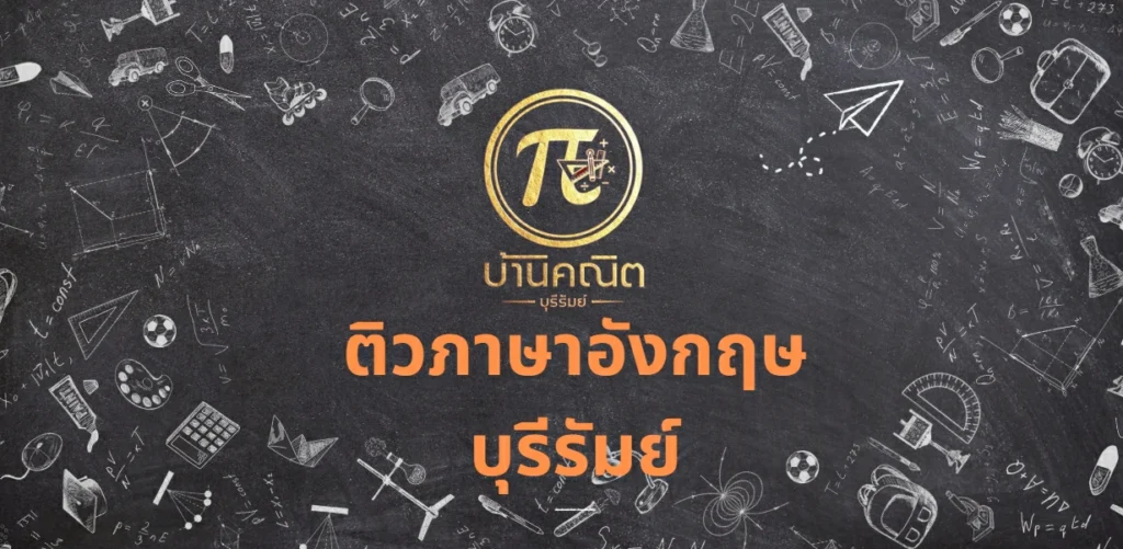 ติวภาษาอังกฤษ บุรีรัมย์