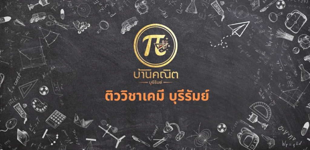 ติววิชาเคมี บุรีรัมย์