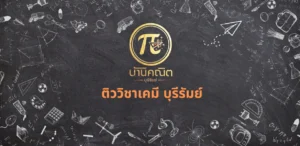 ติววิชาเคมี บุรีรัมย์