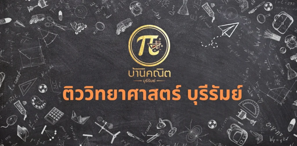 ติววิทยาศาสตร์ บุรีรัมย์