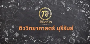 ติววิทยาศาสตร์ บุรีรัมย์