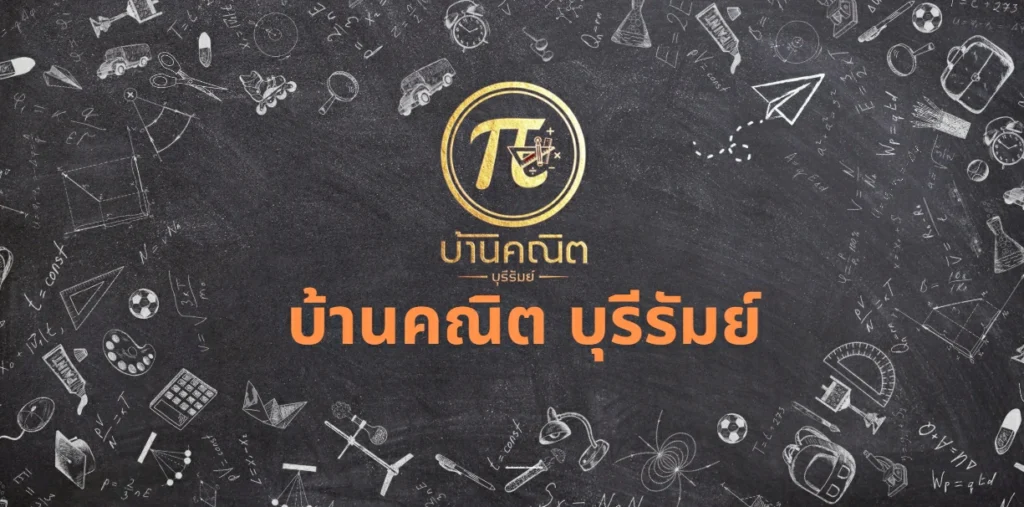 บ้านคณิต บุรีรัมย์ เรียนเข้าใจ ดูแลใกล้ชิด สบายใจทั้งผู้ปกครองและเด็ก