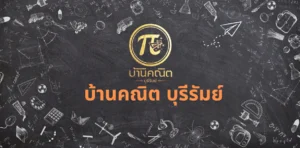 บ้านคณิต บุรีรัมย์ เรียนเข้าใจ ดูแลใกล้ชิด สบายใจทั้งผู้ปกครองและเด็ก