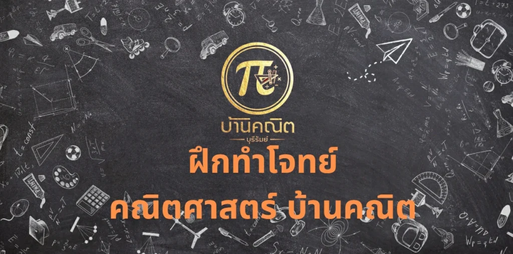 ฝึกทำโจทย์คณิตศาสตร์ บ้านคณิต