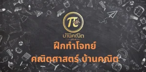 ฝึกทำโจทย์คณิตศาสตร์ บ้านคณิต