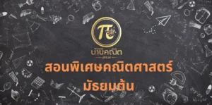 สอนพิเศษคณิตศาสตร์ มัธยมต้น