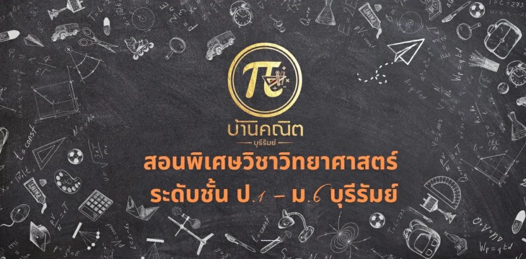 สอนพิเศษวิชาวิทยาศาสตร์ระดับชั้น ป1 ม6 บุรีรัมย์