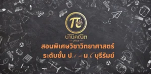 สอนพิเศษวิชาวิทยาศาสตร์ระดับชั้น ป1 ม6 บุรีรัมย์