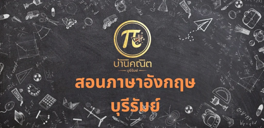 สอนภาษาอังกฤษ บุรีรัมย์