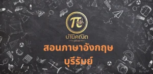 สอนภาษาอังกฤษ บุรีรัมย์