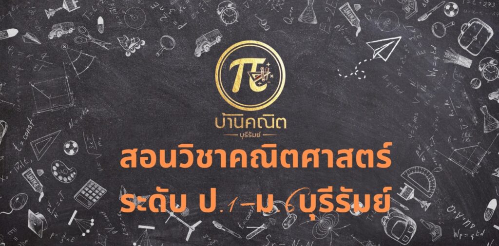 สอนวิชาคณิตศาสตร์ ระดับ ป.1–ม.6บุรีรัมย์