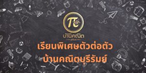 เรียนพิเศษตัวต่อตัว บ้านคณิตบุรีรัมย์ การเรียนพิเศษแบบตัวต่อตัว คือทางเลือกที่ช่วยให้น้องๆ