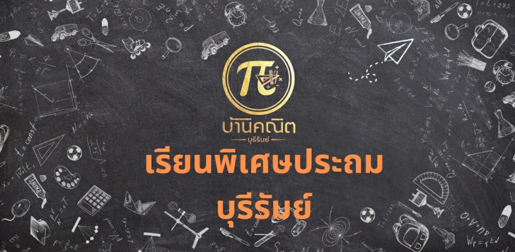 เรียนพิเศษประถม บุรีรัมย์