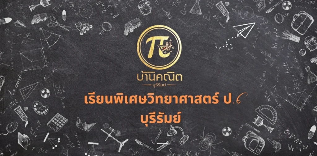 เรียนพิเศษวิทยาศาสตร์ ป.6 บุรีรัมย์