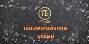 เรียนพิเศษอังกฤษ บุรีรัมย์