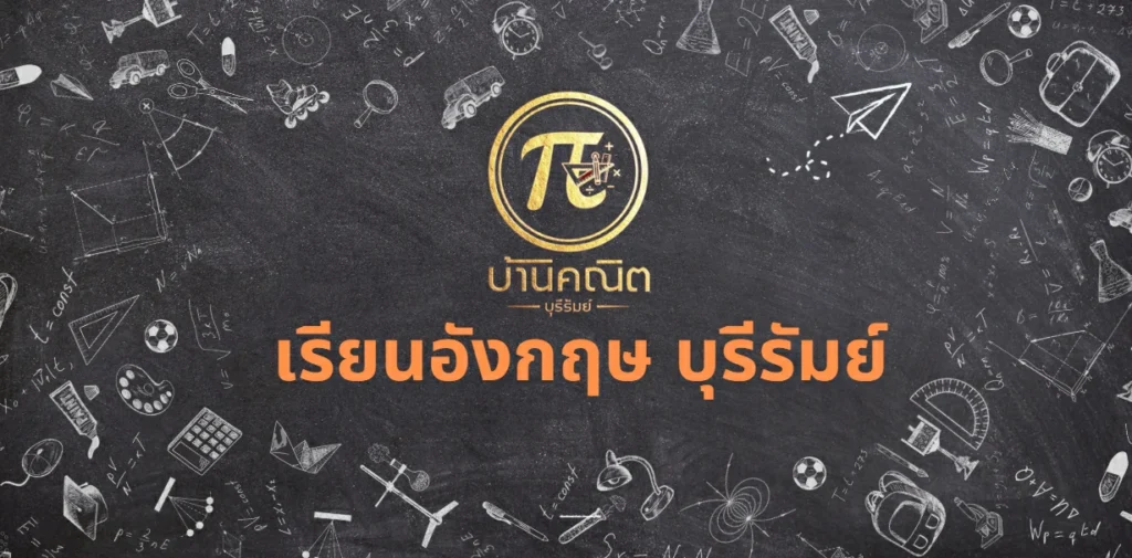 เรียนอังกฤษ บุรีรัมย์