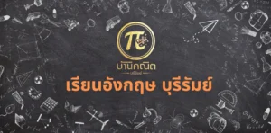เรียนอังกฤษ บุรีรัมย์