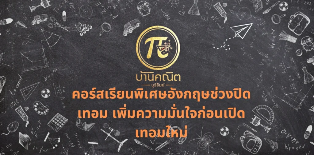 คอร์สเรียนพิเศษอังกฤษช่วงปิดเทอม เพิ่มความมั่นใจก่อนเปิดเทอมใหม่