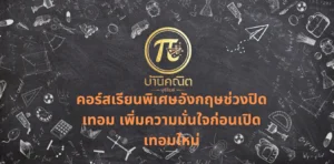 คอร์สเรียนพิเศษอังกฤษช่วงปิดเทอม เพิ่มความมั่นใจก่อนเปิดเทอมใหม่